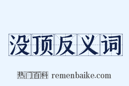 没顶反义词是什么意思的图片